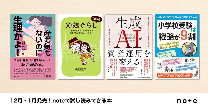 クリエイターのnoteが本に！noteで試し読みできる、3月発売の