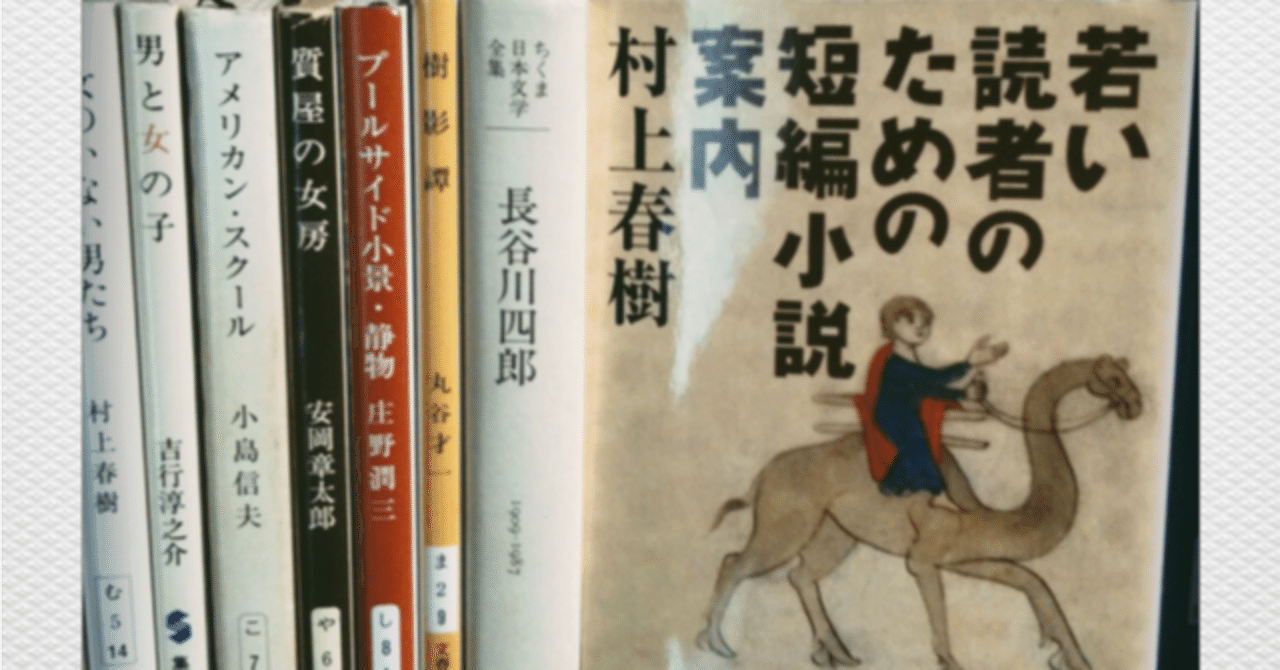 若い読者のための短編小説案内/村上春樹」を完走した｜kzys.khn