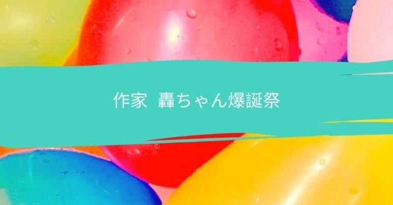 作家_轟ちゃん爆誕祭-3
