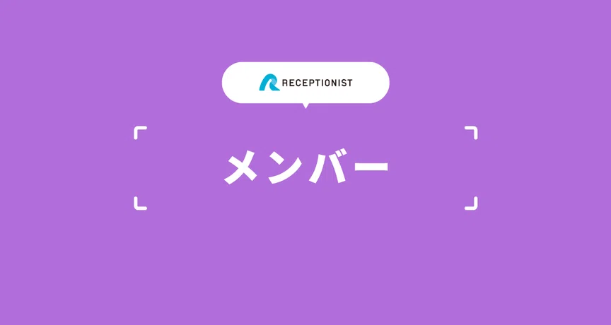 Samll Simple Recptionist Notes メンバー|株式会社RECEPTIONIST|note