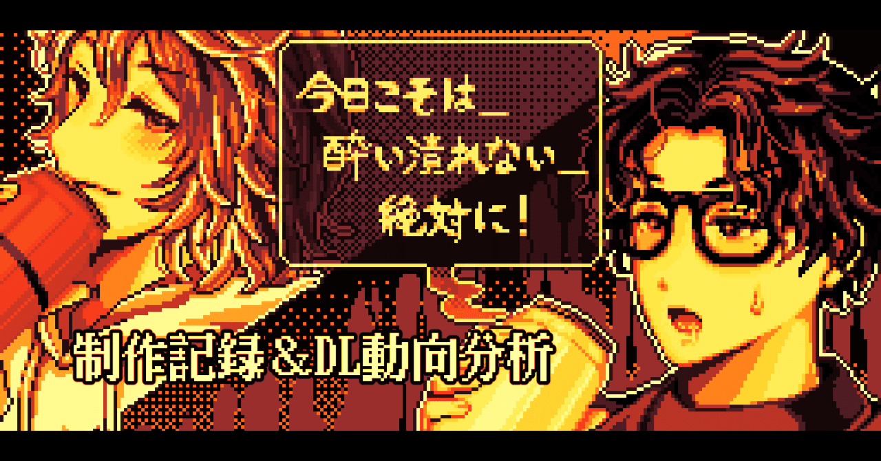 1ヶ月でゲームを作って公開してみた＋2週間で2000DL達成したので理由を