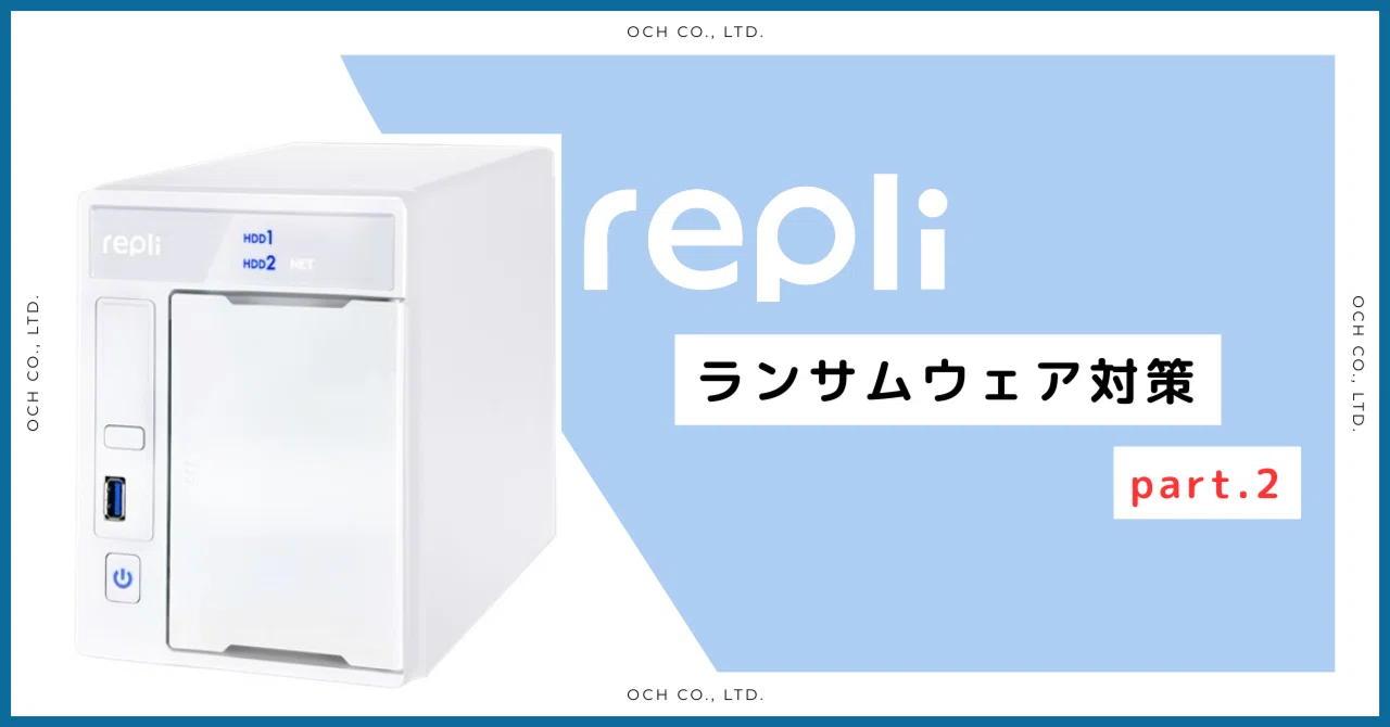 【Repli】ランサムウェア対策がさらに強化される！！？__2/3｜OCH リゾラボ