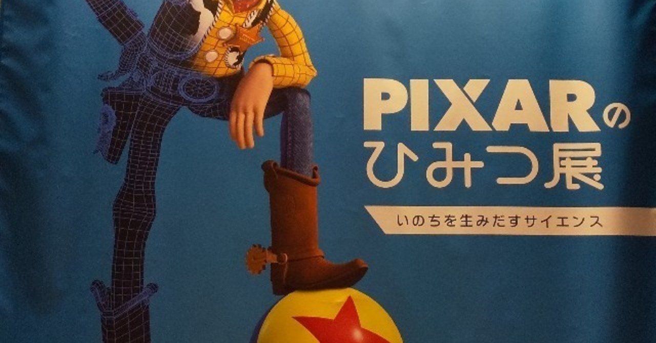 PIXAR(ピクサー展）に行ってきた｜ゆーた 台湾移住🇯🇵🇹🇼