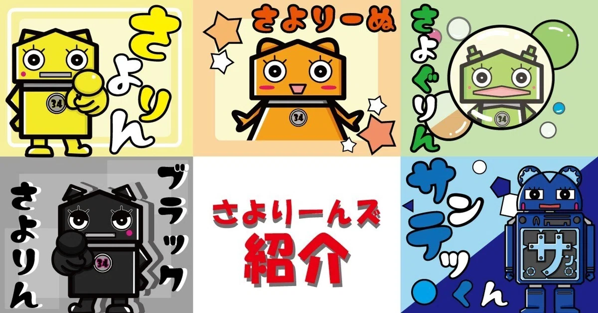 Vol.16 | さよりーんズ紹介｜週刊さんさん通信║三陽工業広報課