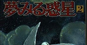 別冊少女コミックからデビューした ”佐藤史生”氏：少女漫画