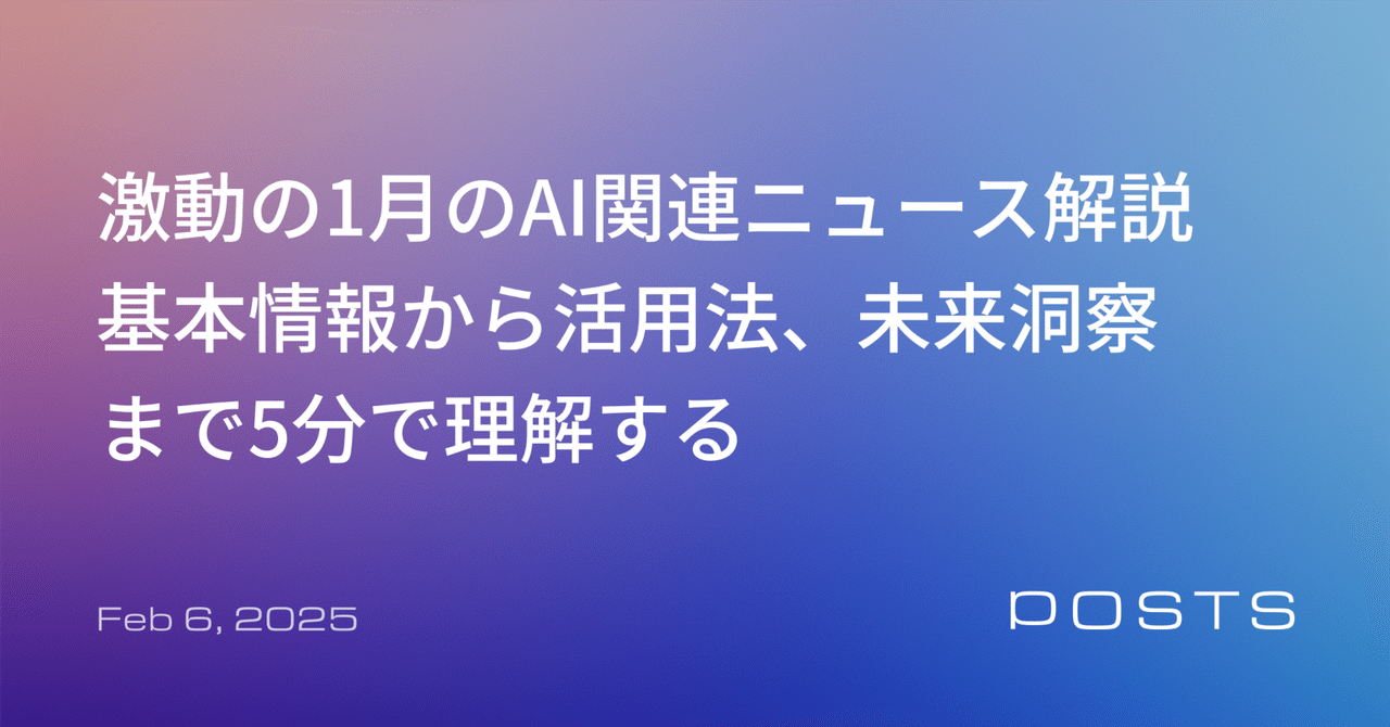 激動の1月のAI関連ニュース解説|基本情報から活用法、未来洞察まで5分で理解する