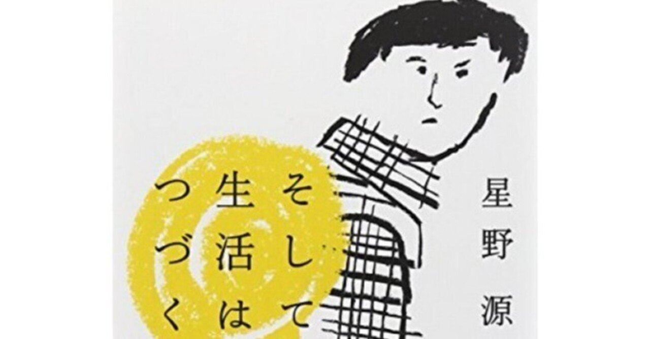 良かった文章『そして生活はつづく』(星野源)｜木綿
