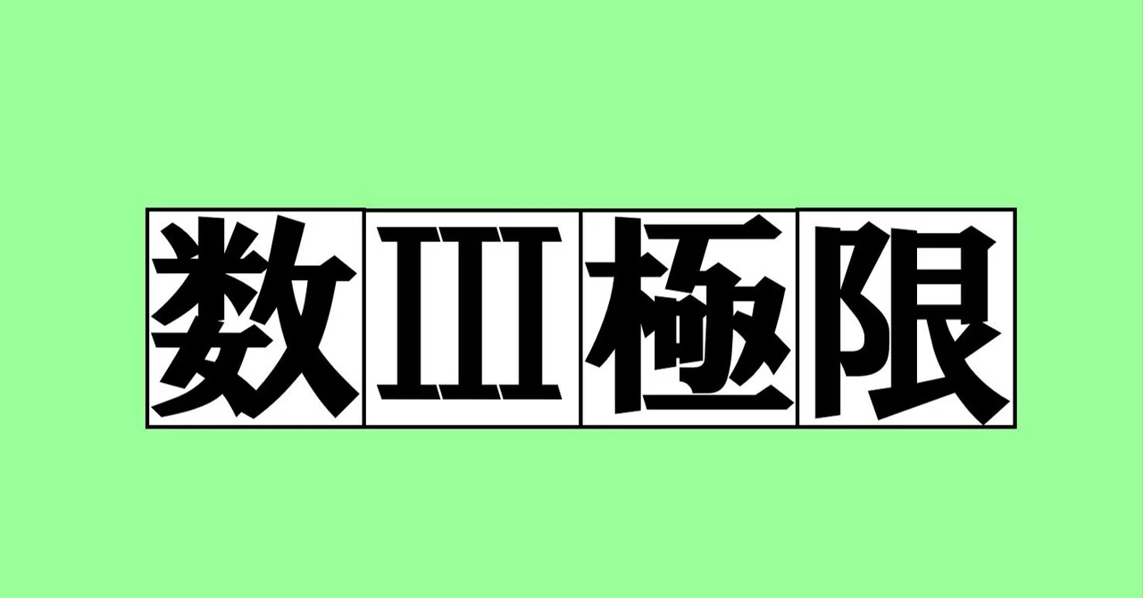 【数学】eの定義とその周辺｜magico