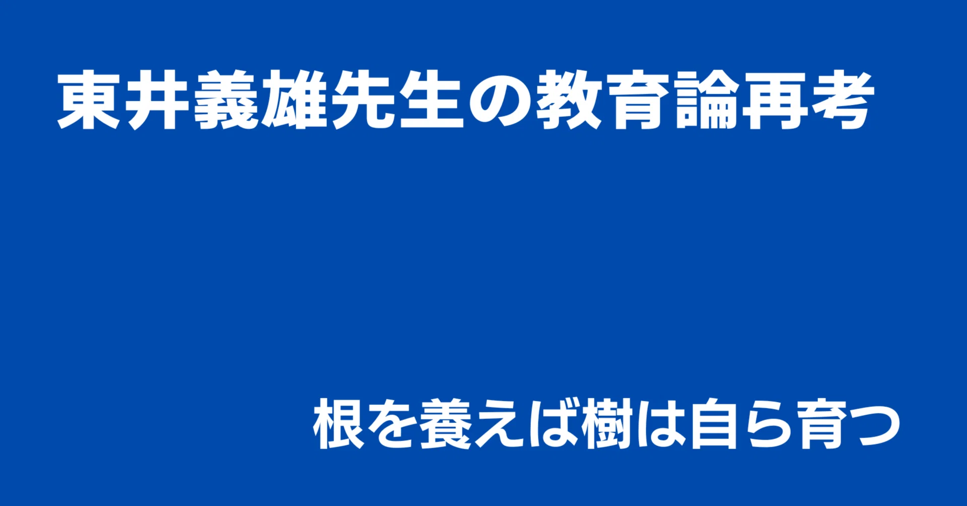 No.3 「ほんものの学力」は「人間」とともに育つ－東井義雄『いのちの 