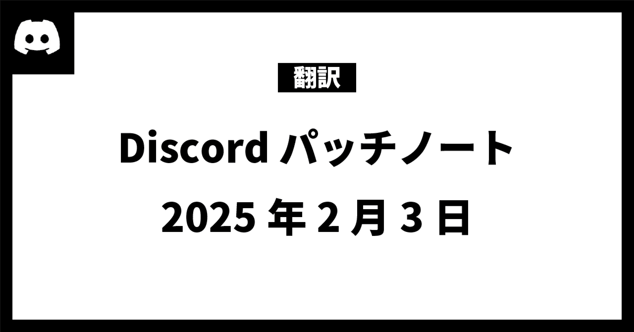 翻訳】Discord パッチノート: 2025年2月3日 - Discord Patch Notes: February 3, 2025｜きゃぬの記憶