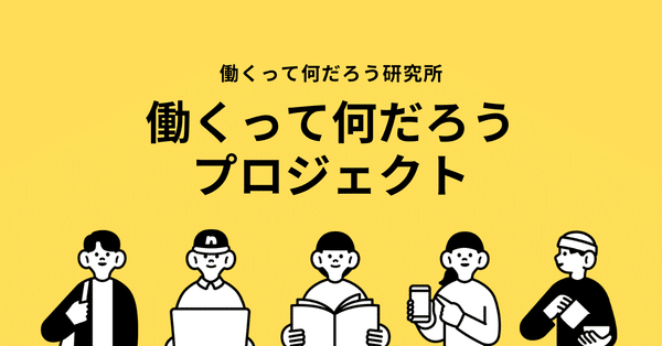 あなたはどう働くのかほか 働くって何だろう研究所｜稲田英資／Web活用支援｜note