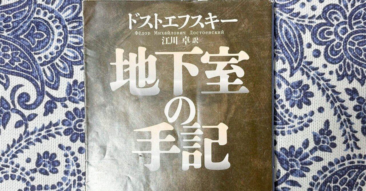 ドストエフスキー『地下室の手記』①｜よるの ゆめ