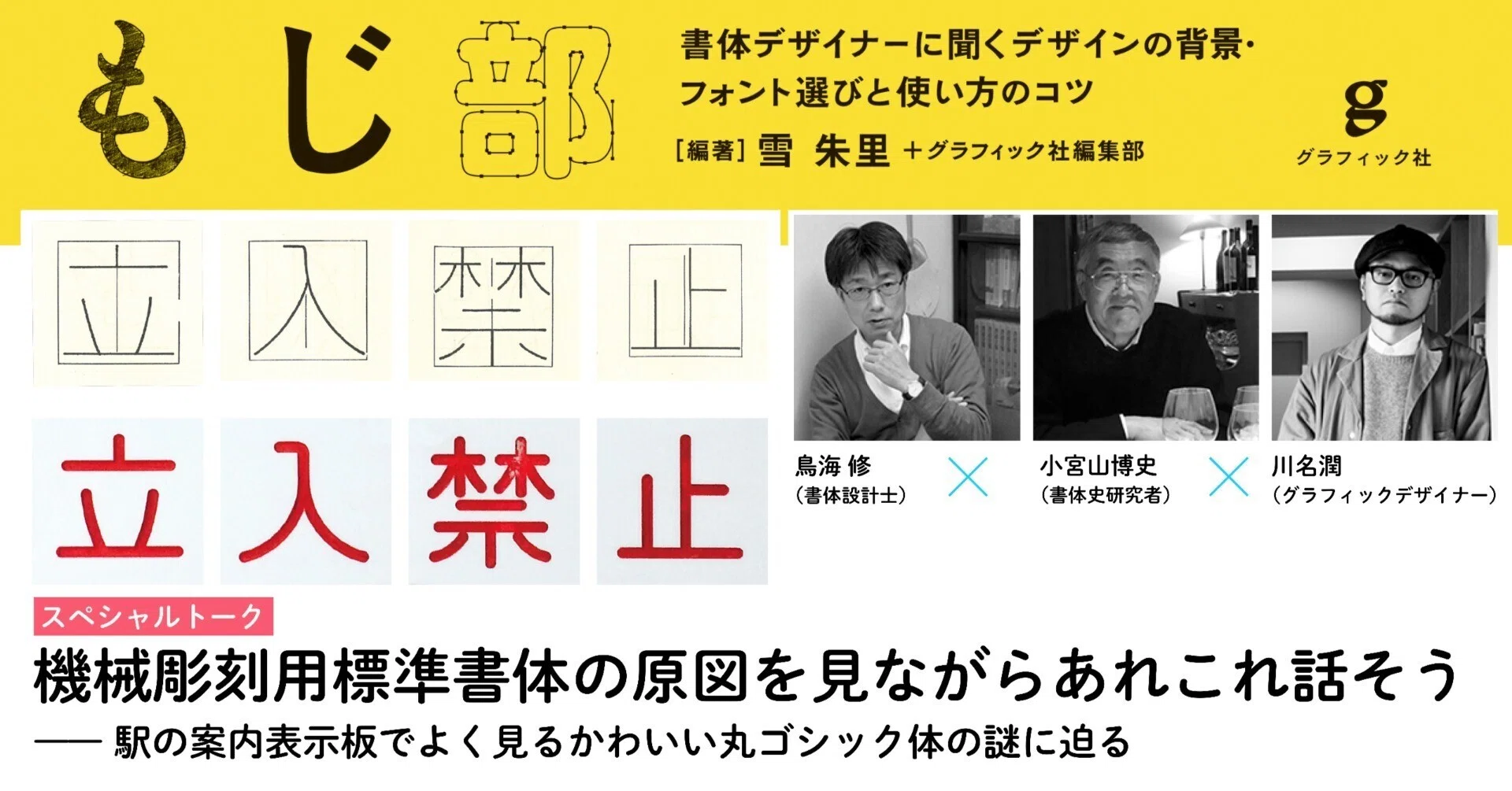 もじ部』刊行記念トーク「機械彫刻用標準書体の原図を見ながらあれこれ 