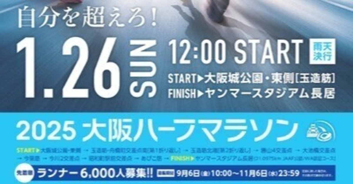 大阪国際女子マラソンと同日開催「大阪ハーフマラソン」に参加し