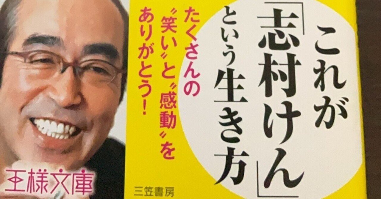 志村流 志村流』読了|つね@鍵盤🎹