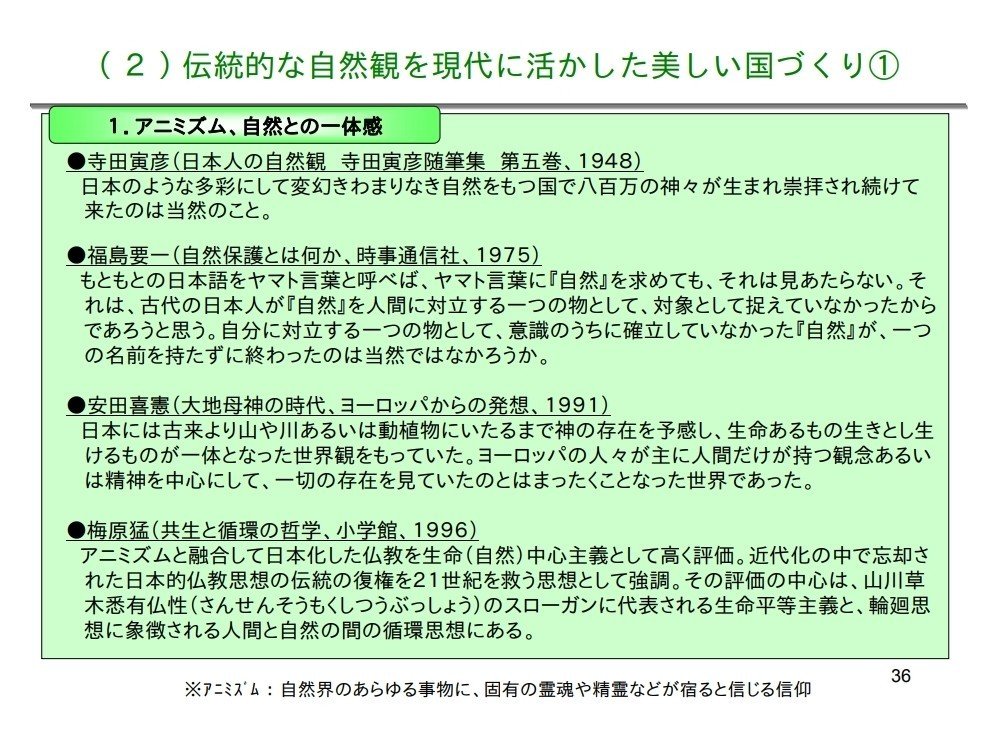 里山ナショナリズムの源流を追う 21世紀環境立国戦略特別部会