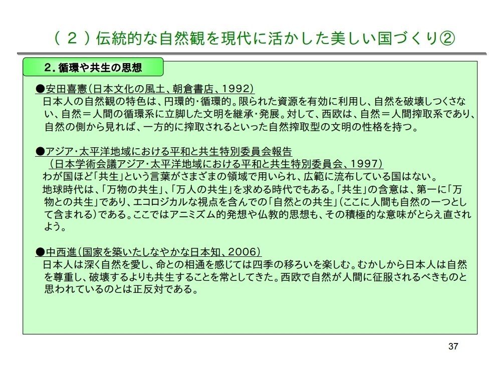 自然総有論―入山権思想と近郊里山保全を中心とする 里山ナショナリズムの源流を追う 21世紀環境立国戦略特別部会