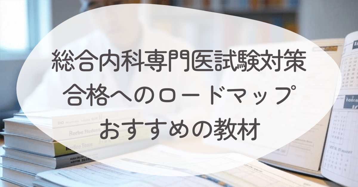 認定内科医・総合内科専門医 試験対策 新」内科専門医・総合内科専門医試験対策問題集 / 高陽堂書店