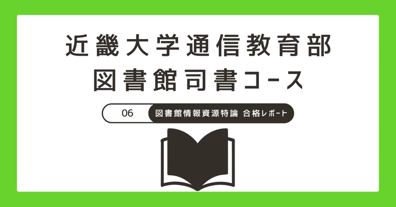 図書館司書の通信教育レポート ももたろう 図書館サービス特論 合格レポート 近大司書 | 4人育児の今が一番