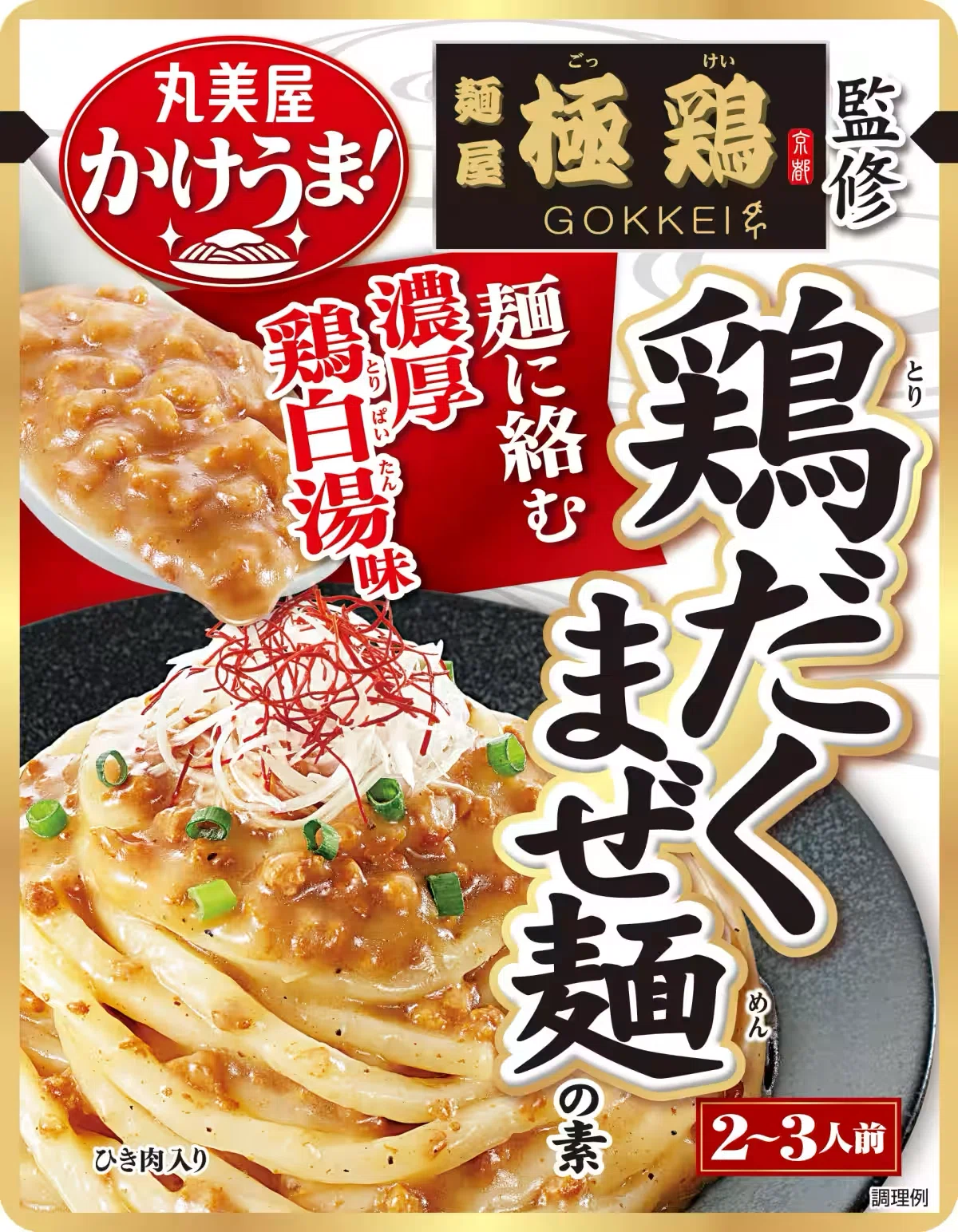麺屋極鶏®︎監修【かけうま！鶏だくまぜ麺の素】発売‼️｜麺屋 極鶏®︎