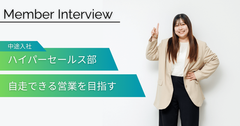 【社員インタビュー】裁量を持って働く楽しさ！IT営業で広がる可能性とは？