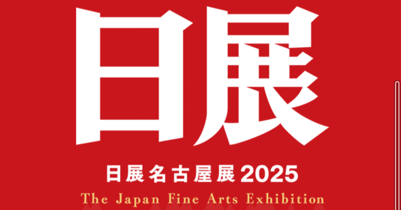 日展 名古屋2025（日本画、洋画）｜しおり
