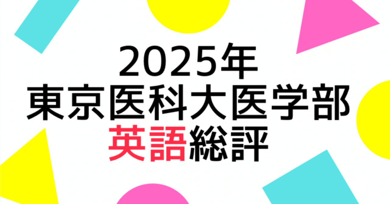 2025年東京医科大学一般入試前期に合格するための対策 （過去問