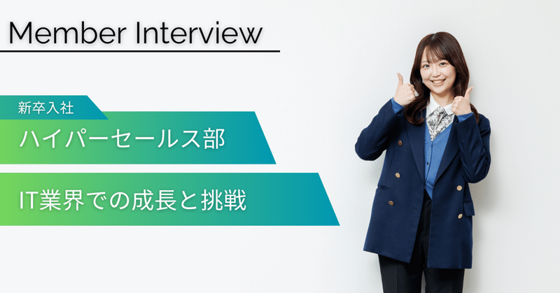 【社員インタビュー】未経験から社内表彰を獲得！自分らしく働くハイパーでの挑戦