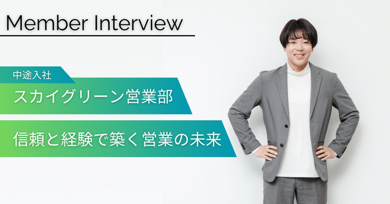 【社員インタビュー】個の力×チームの力＝最高の成果！仲間と共に成長する営業の現場