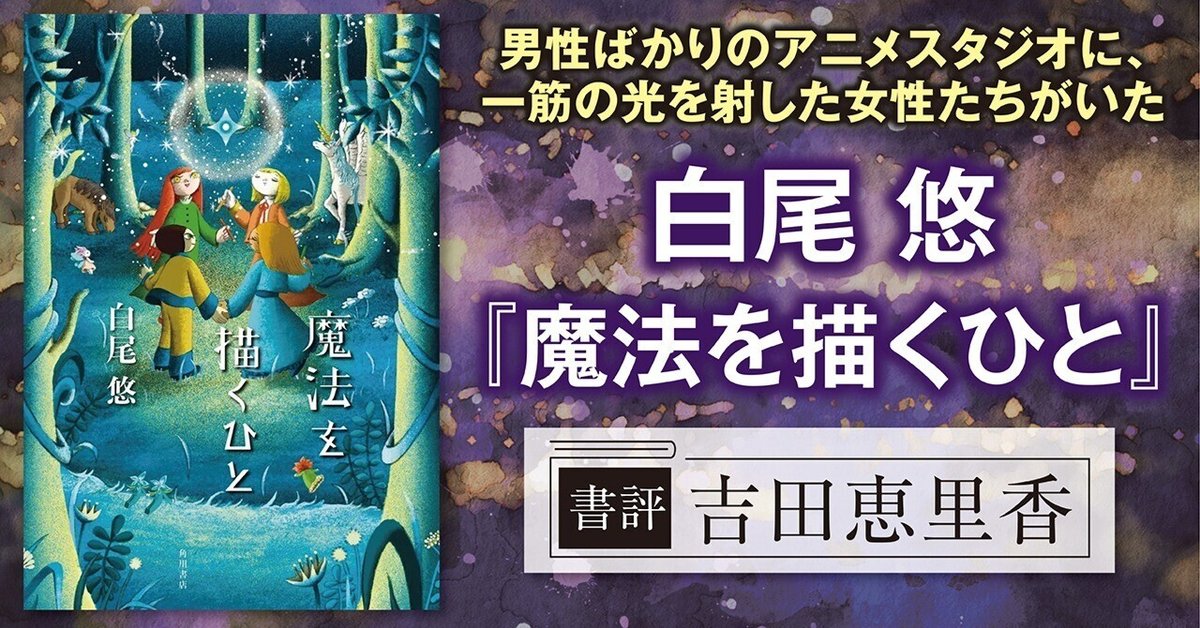 書評】男性ばかりのアニメスタジオに、一筋の光を射した女性たちがいた  