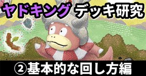 ヤドキング デッキ 構築済みデッキ ポケカ 優勝構築 ひらめき