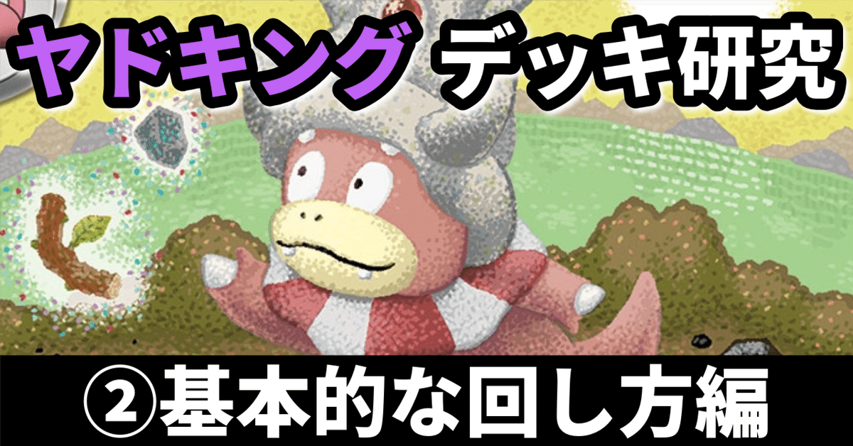 ヤドキング研究②】慌てず盤面を整えてから戦おう。基本的な回し