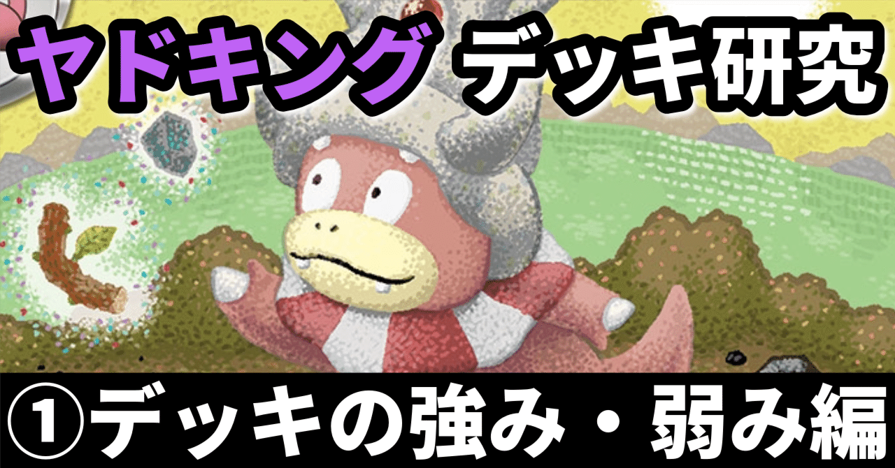 ヤドキング研究①】ひらめく無限の可能性! デッキの強み・弱み ヤドキング研究①】ひらめく無限の可能性! デッキの強み・弱み