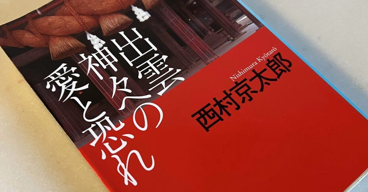 西村京太郎 162冊 懐き