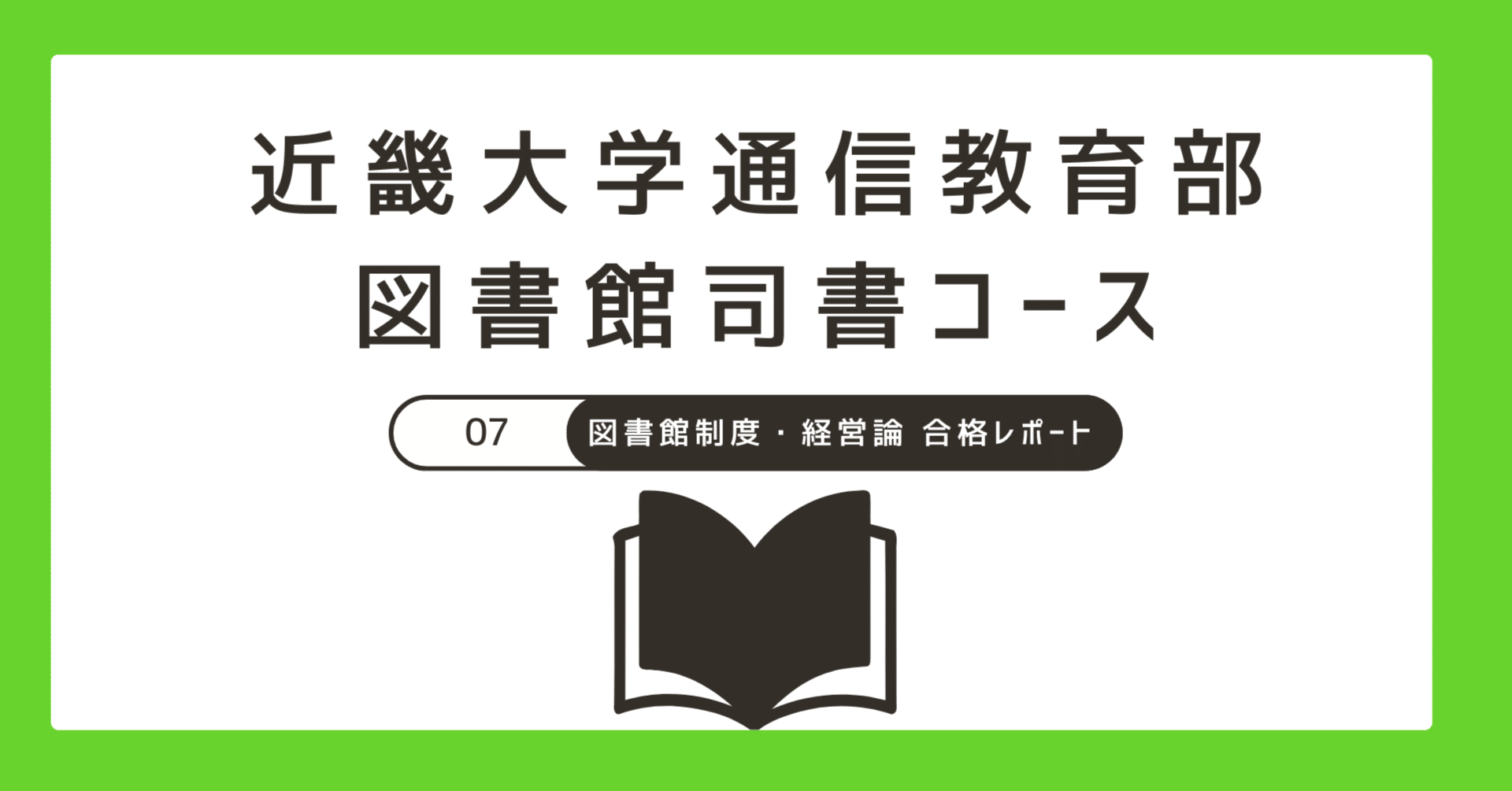 2024近大司書 合格レポート】 図書館制度・経営論｜Hako
