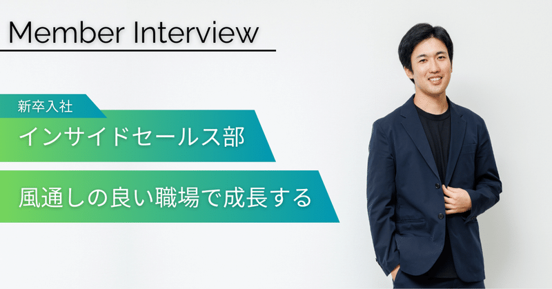 【社員インタビュー】風通しの良さが成長の鍵！若手の挑戦を後押しする職場の魅力とは？