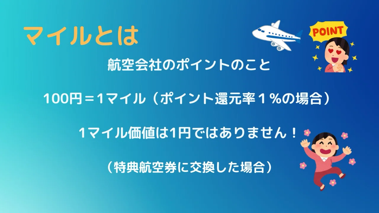 マイル と は