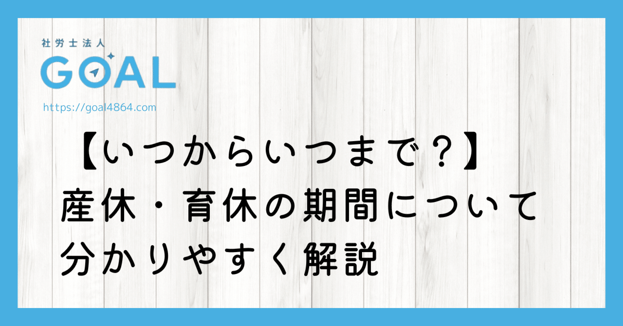 いつからいつまで？】産休・育休の期間について分かりやすく解説｜GOAL-sr