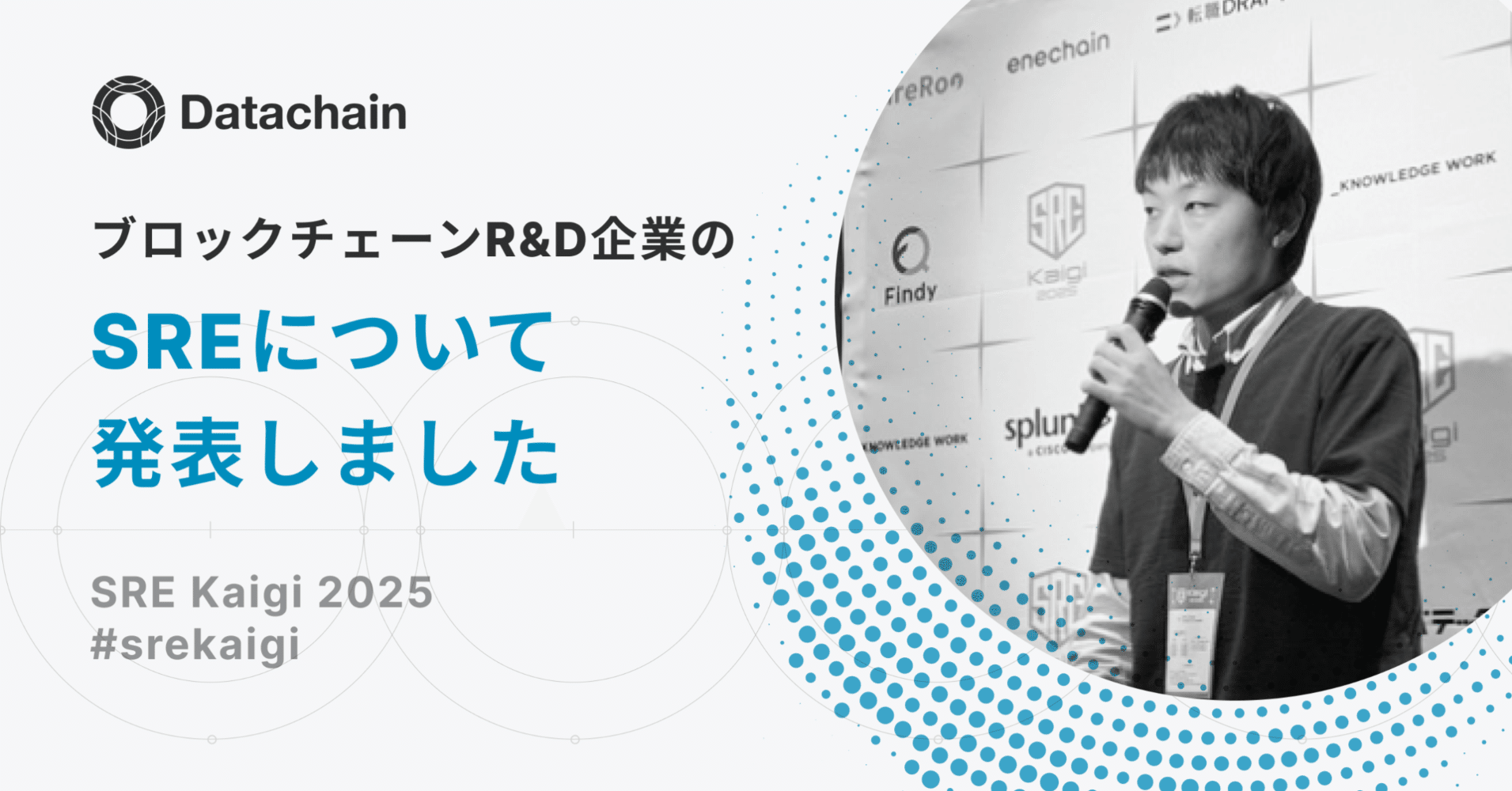 ブロックチェーンR&D企業のSREについて発表しました【SRE Kaigi 2025】 #srekaigi｜Datachain