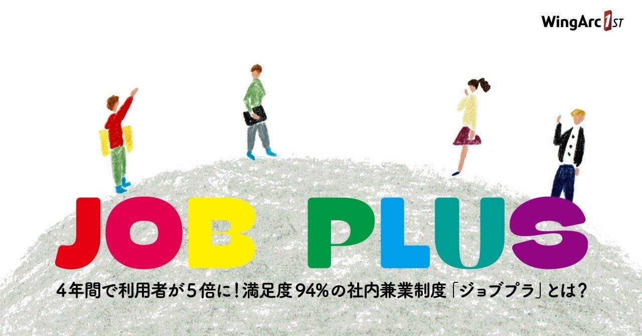 4年間で利用者が5倍に！満足度94%の社内兼業制度「ジョブプラ