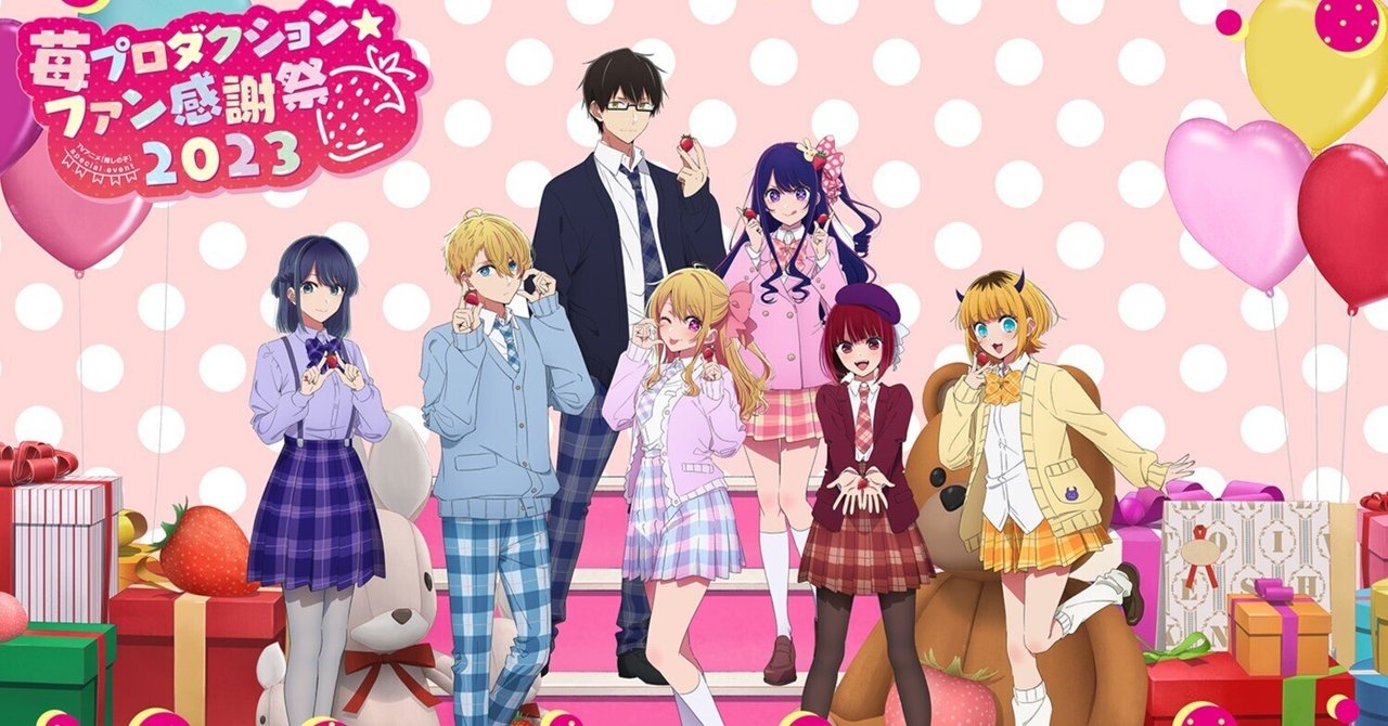 苺プロダクション☆ファン感謝祭2023イベント(配信)レポ|ロキ氏 苺プロダクション☆ファン感謝祭2023イベント(配信)レポ|ロキ氏