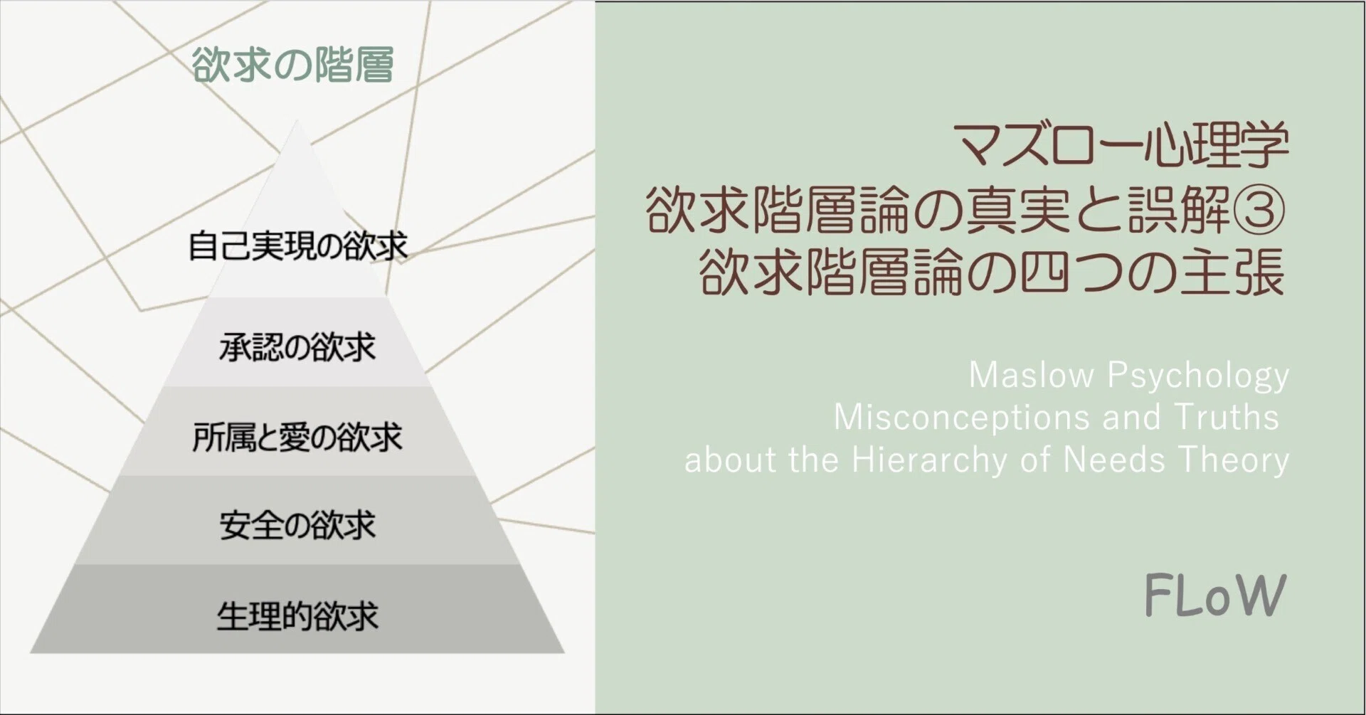 マズロー心理学 欲求階層論の誤解と真実③ 欲求階層論、その四つの主張