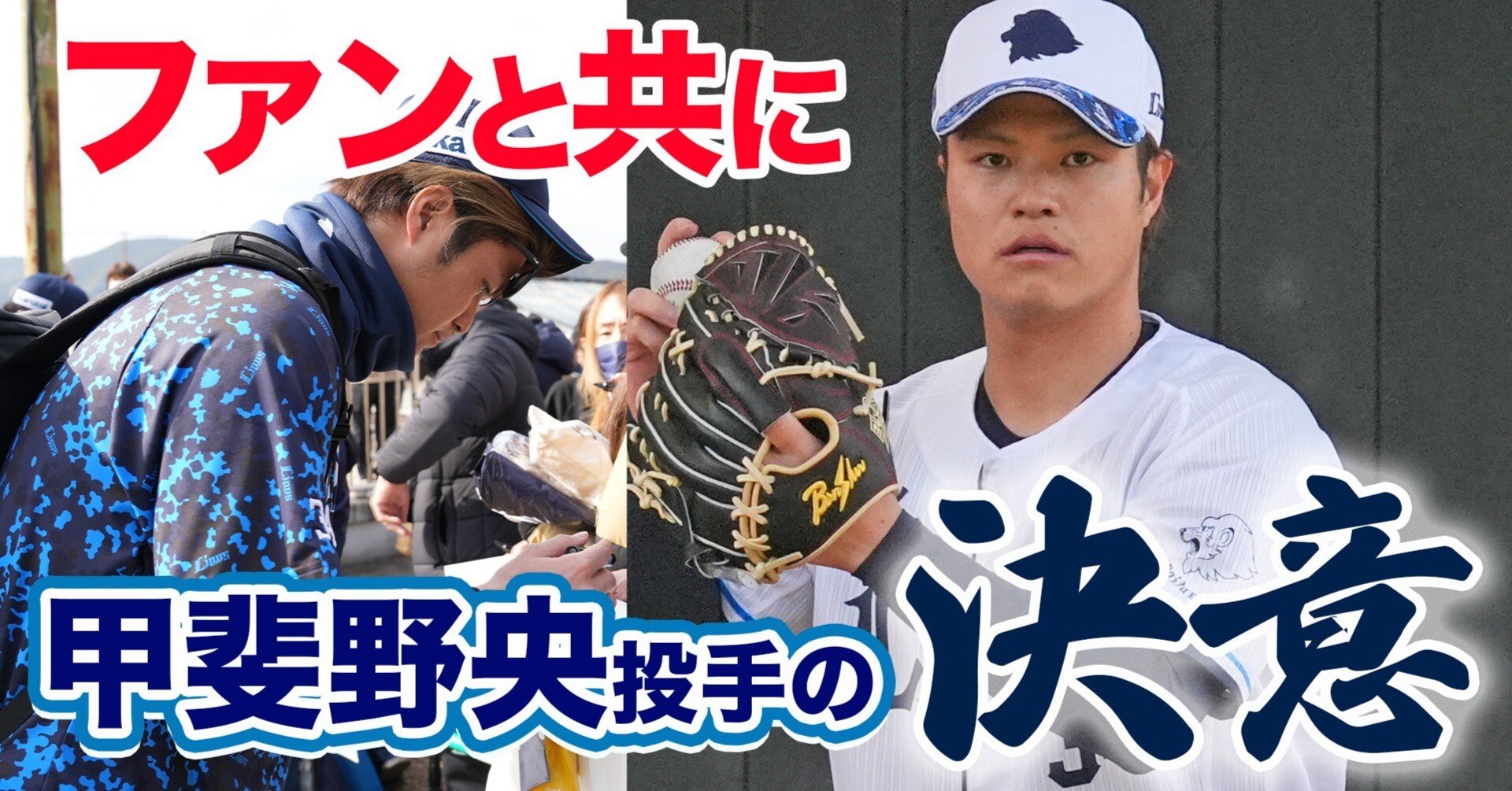 ファンと共に歩む甲斐野投手の決意｜西武ライオンズ公式note
