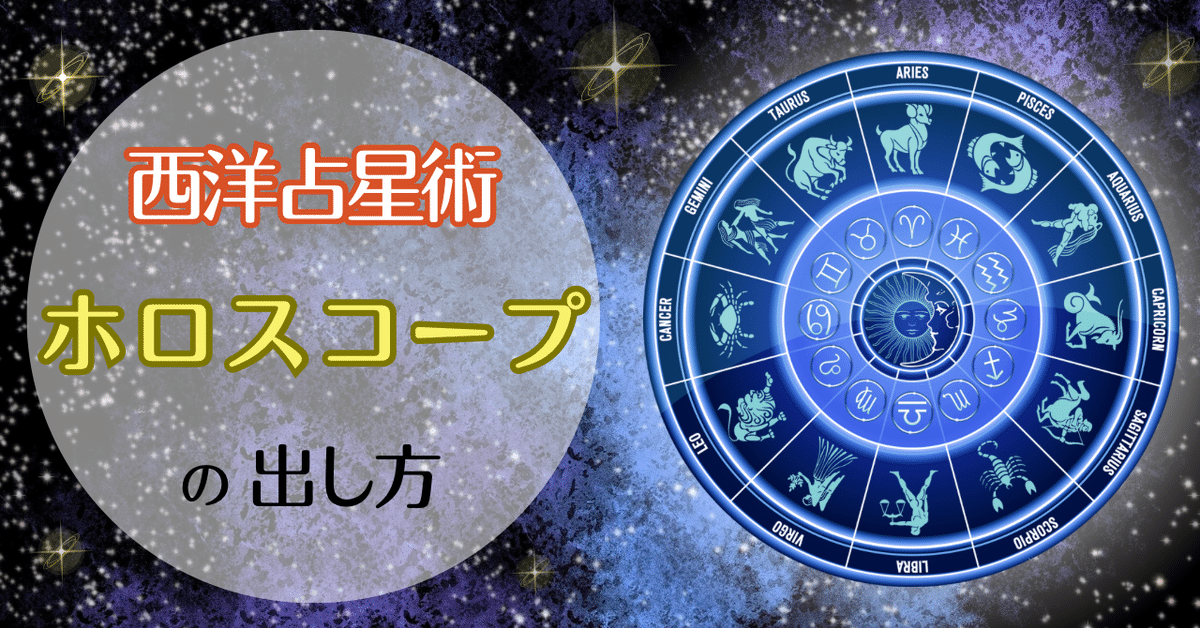 ホロスコープの出し方】この星をチェック！占星術の基礎[最新