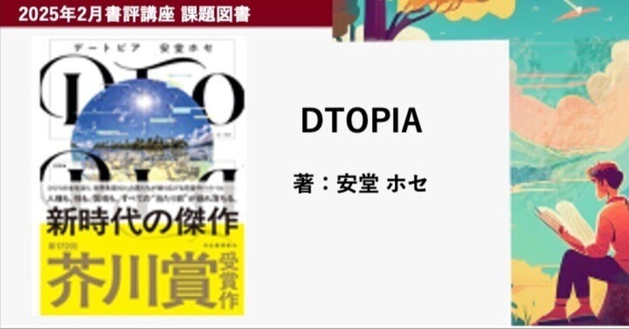 2025年2月書評王（芥川心之介） 『DTOPIA』 安堂ホセ著 ｜山形小説家