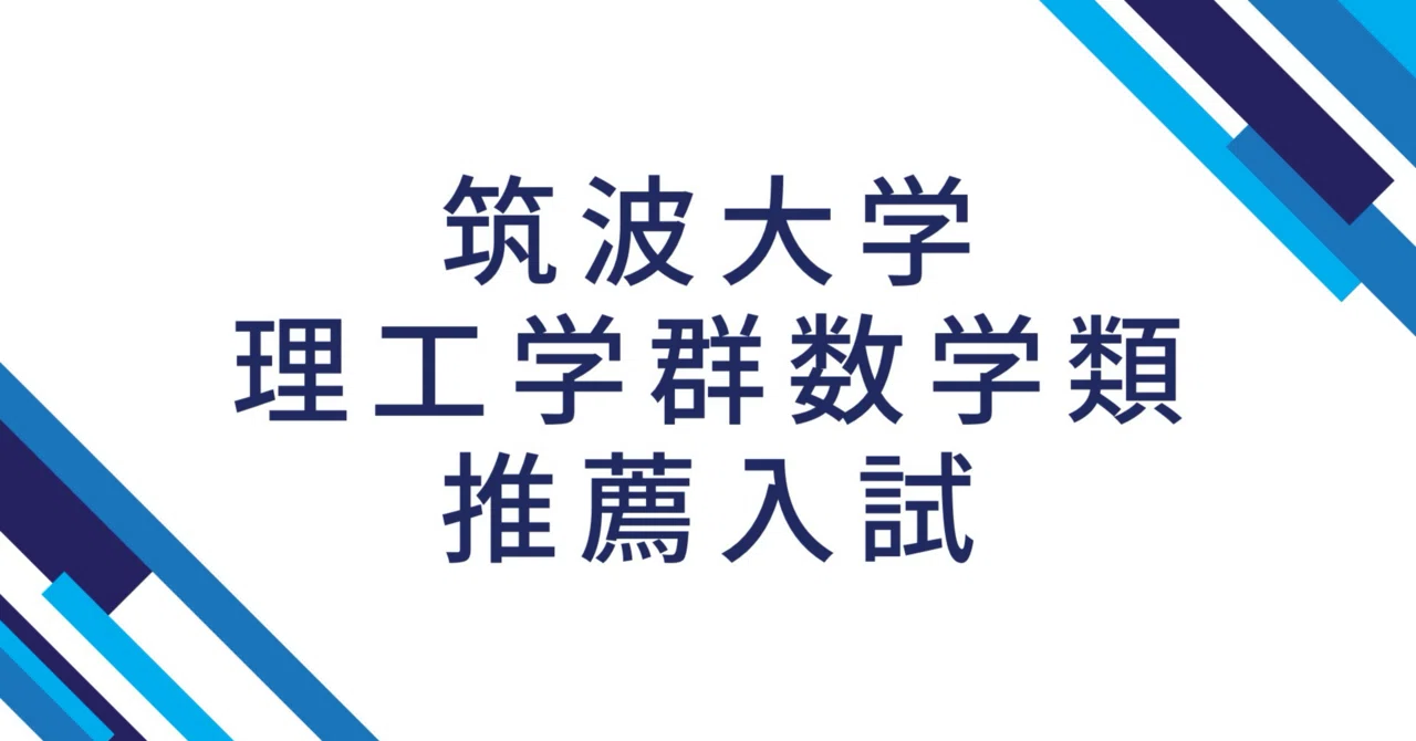 筑波大学理工学群数学類推薦入試の日の出来事（令和7年度）｜かわいい