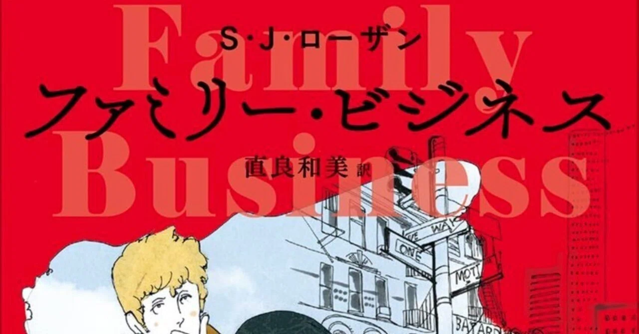 S・J・ローザン S. J. Rozan (1950- ) 『ファミリー・ビジネス 創元