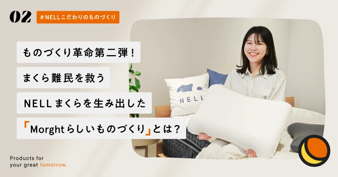 ものづくり革命第二弾！「まくら難民」を救う「NELL まくら」を