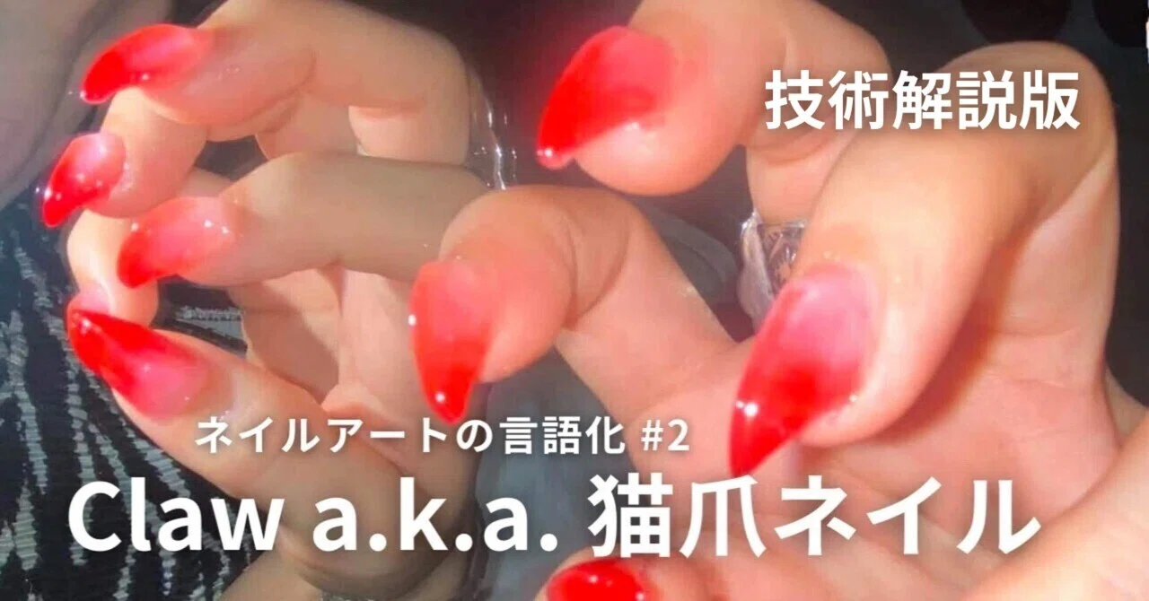 2 Claw猫爪ネイル〜施術方法〜｜Haruna @plan.nail
