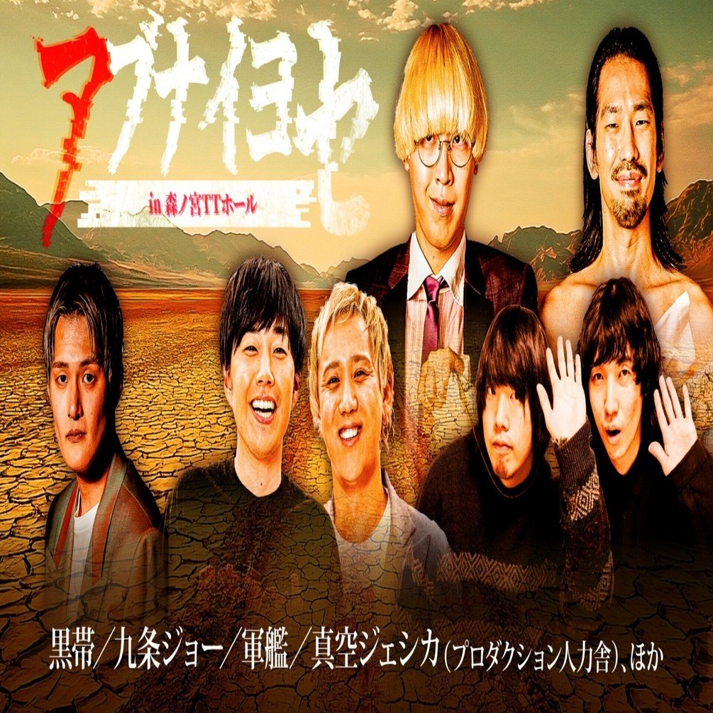 春のラフフェス　黒帯 🍡🌸春のラフフェス🌸⚠】黒帯、九条ジョー、軍艦などアブナイ奴ら